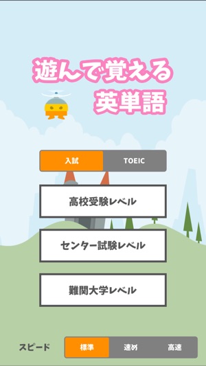遊んで覚える英単語 For 高校 大学受験 Toeic On The App Store