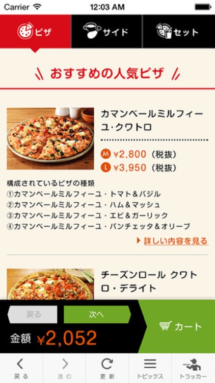 Domino’s App − ドミノ・ピザのネット注文