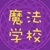 魔法学校官方版