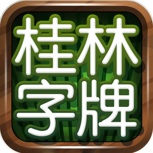 桂林字牌 icon