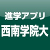 西南学院大学 公式進学アプリ