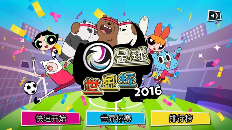 足球游戏® - Cartoon World Cup!Soccer Star