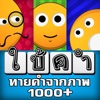 เกมใบ้คำ