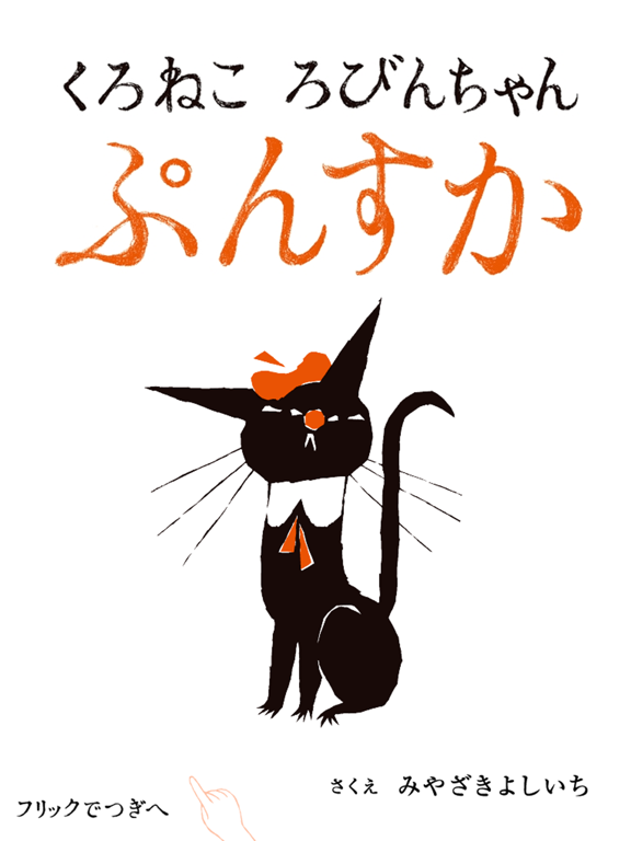 くろねころびんちゃん「ぷんすか」音声朗読つきバージョン ～大人も子供も楽しめる動く絵本～のおすすめ画像1