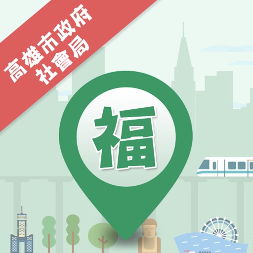 高雄市政府社會局福利地圖 2.0 icon