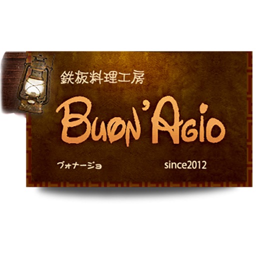 鉄板料理工房　Buon'Agio