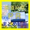 まとめ動画for都道府県PR動画