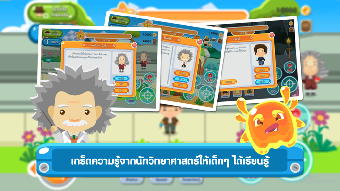 เกมตะลุยดินแดนนักวิทยาศาสตร์