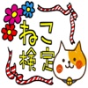 ねこ検定