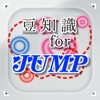 豆知識 for Hey! Say! JUMP　～雑学クイズ～