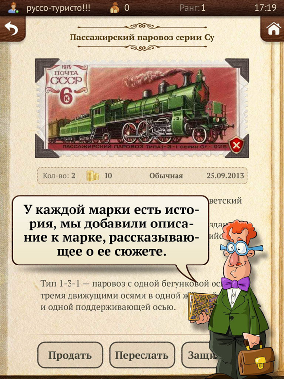 Игра Коллекционер марок