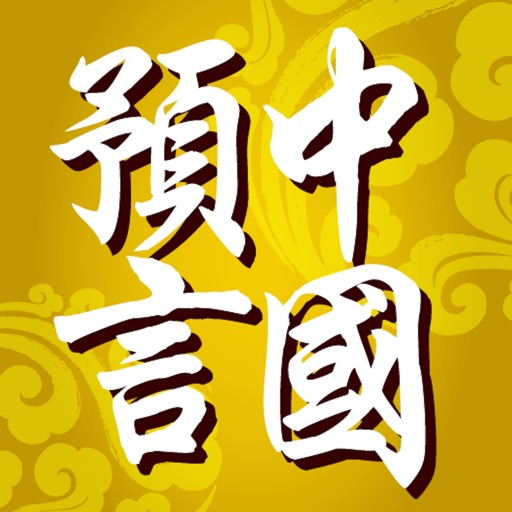 中國預言典籍 icon