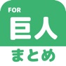 Get ブログまとめニュース速報 for 読売ジャイアンツ(巨人) for iOS, iPhone, iPad Aso Report