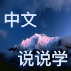 Top 50 Education Apps Like Speak Chinese ——Master Most Often Used Chinese - Best Alternatives