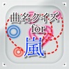 曲名for 嵐 ～アイドルグループの穴埋めクイズ～ - iPhoneアプリ