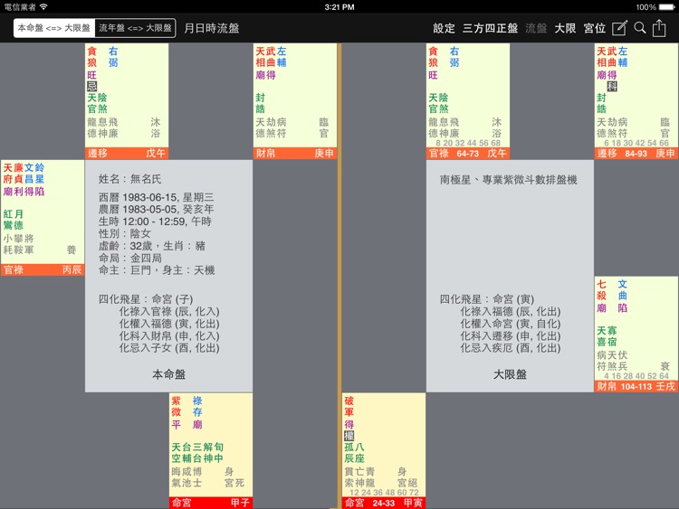 南極星、專業紫微斗數排盤機 (全功能版)