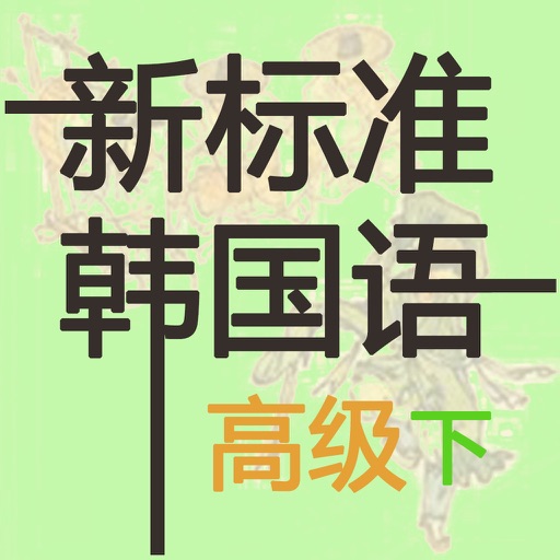 新标准韩国语 高级(下)