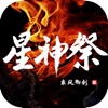 星神祭—乘风御剑作品集，玄幻修真小说免费看