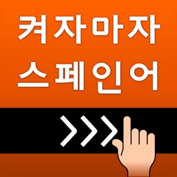 켜자마자 스페인어 +회화 (강제로 스페인어공부)