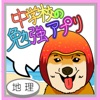 定期試験に！高校受験に！マンゴー犬が送る中学生勉強アプリ（地理）