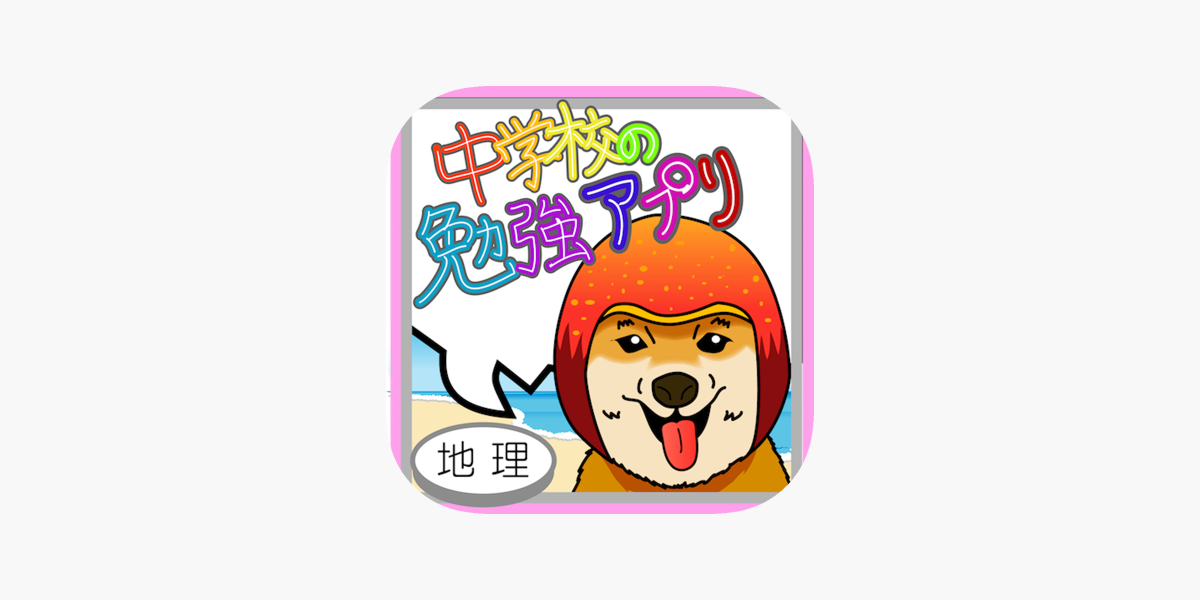 定期試験に 高校受験に マンゴー犬が送る中学生勉強アプリ 地理 をapp Storeで