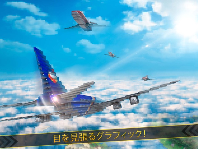 マイクラ 飛行機 レーシング 無料 ミニ キューブ 飛行 ゲーム をapp Storeで