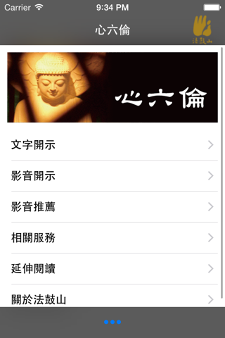 心六倫–法鼓山 screenshot 2