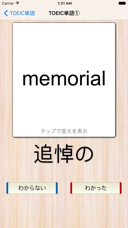 TOEIC英単語マスター -無料でTOEIC必須単語を学習