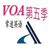 VOA常速英語第五季【有聲字幕同步】