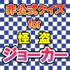 クイズ for 怪盗ジョーカー 〜 QUIZ for Kaitou Joker
