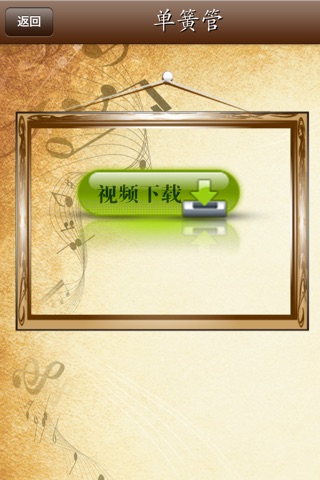 走近西洋乐器 screenshot 4