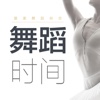 舞蹈时间 - 中国舞蹈爱好者必读杂志（WUDAOSHIJIAN）