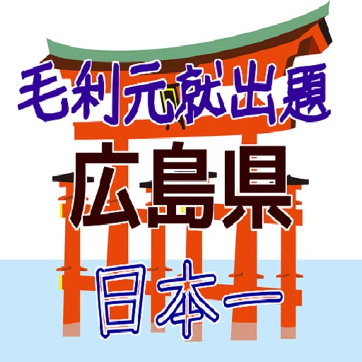 広島県、毛利元就出題の日本一 icon