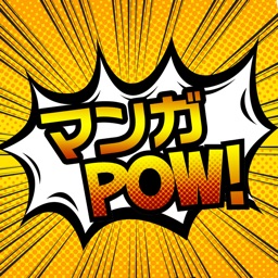 漫画POW！-漫画＆同人誌を探せるクチコミ満載のコミック情報アプリ