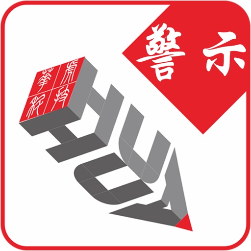 维汉交通警示语 icon