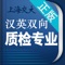 历经四年,全国200余位词典编撰专家倾心打造,填补了质检专业综合型的英语工具书的空白,《英汉双向质检专业词典》2012年1月第1版手机版同步发行。国家质检总局组织质检系统的行业骨干、学科带头人和专家学者,从质检专业角度对质检专业词汇进行全面系统的编撰整理,兼收并蓄、去粗取精、拾遗补漏、正本清源,共收录近5万词条,内容涉及质量管理、标准计量、认证认可、卫生检疫、动植物检疫、食品安全、机电、轻纺、五矿、化工、农副产品检验、实验室检测和公证鉴定等诸多业务领域,是质检专业人士必备词典。海笛科技携手上海交通大学出版社官方权威正版发布,具备手机上最便捷的查词功能(摄像头查词、语音查词、通知栏快捷查词等),还有清晰发音、生词收藏、生词辅助记忆等学习功能。选择高品质词典和词汇手册,学习更有保障!(版权所有,盗版必究)