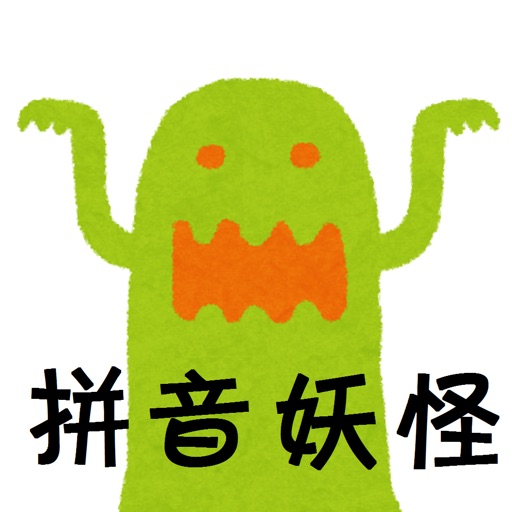 消灭拼音妖怪-宝宝学中文语文拼音字母 icon