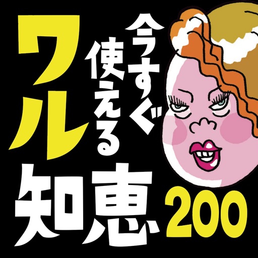 今すぐ使えるワル知恵200