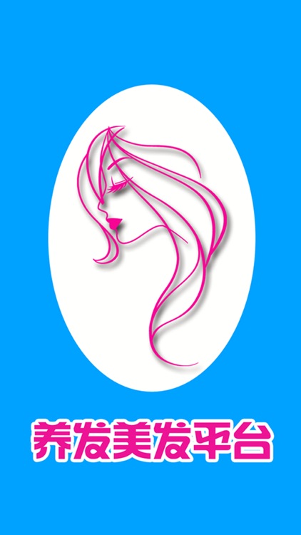 养发美发平台 screenshot-3