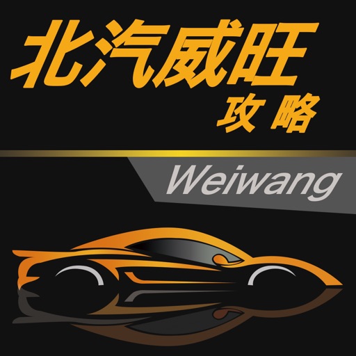 汽车攻略for北汽威旺 iOS App
