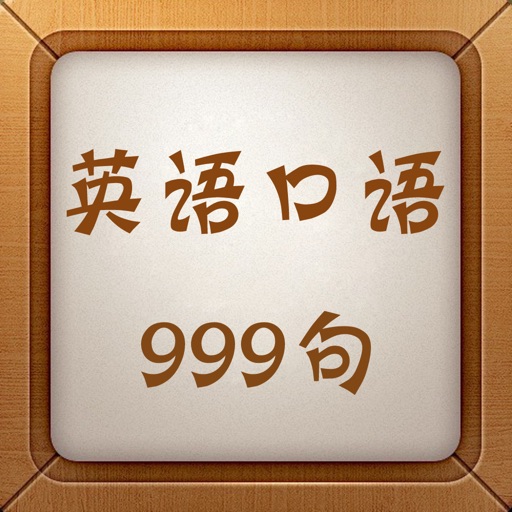 英语口语999句-初级免费学英文