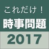 これだけ！時事問題　2017年度