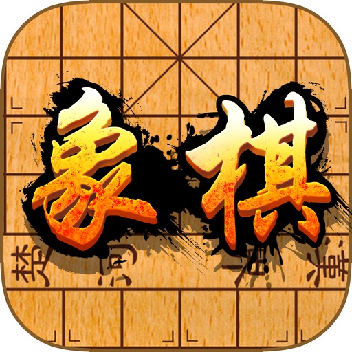 中国象棋单机版 -  最新热门棋盘大全策略棋牌游戏中心 icon