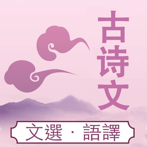 高中古诗文 - 古今翻译大全 icon