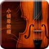 小提琴教程-入門基礎知識技巧寶典視頻教程