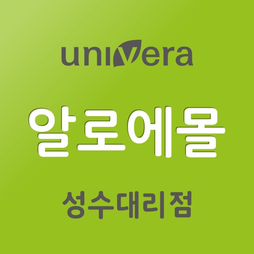 유니베라 성수대리점 알로에몰 icon