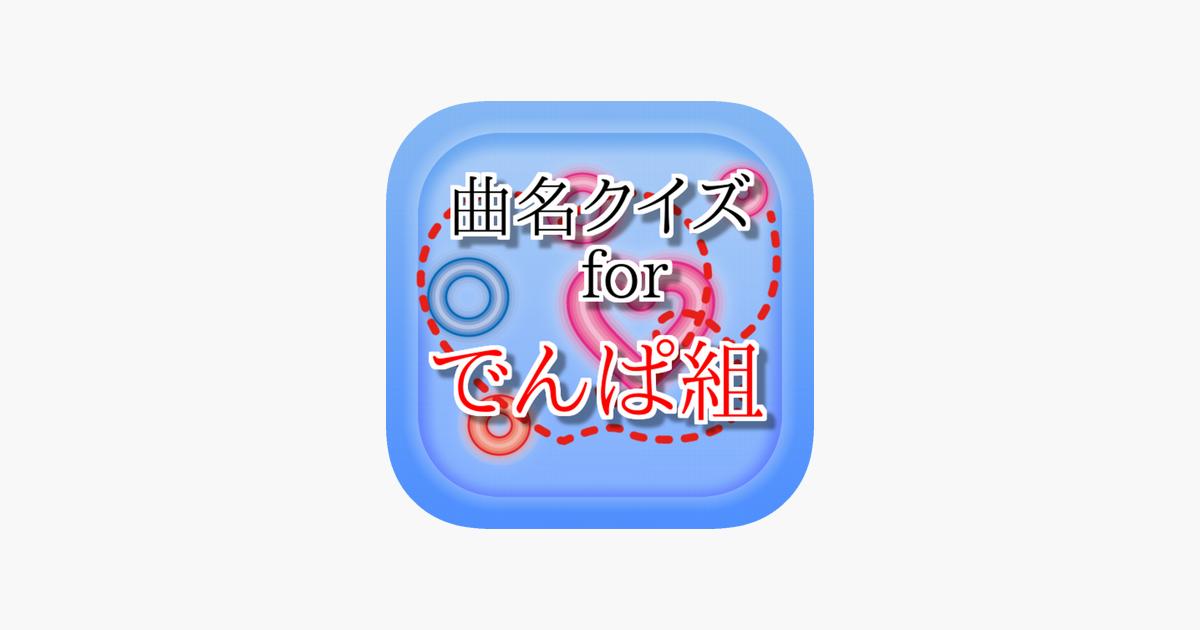 曲名 For でんぱ組 Inc 穴埋めクイズ Tren App Store