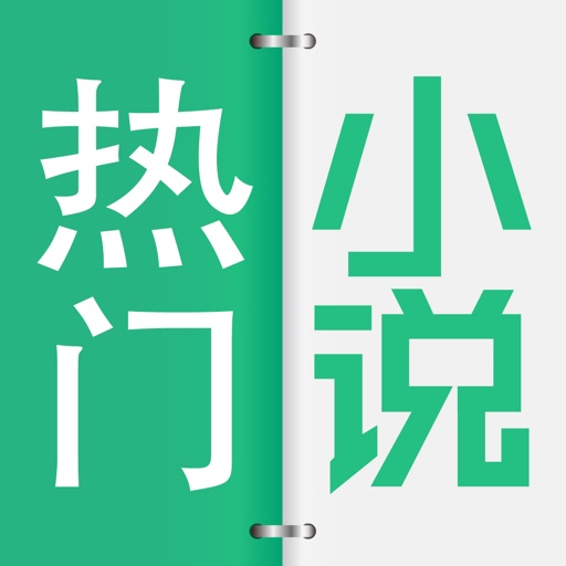 热门小说精选-精品小说免费看书阅读器软件 icon