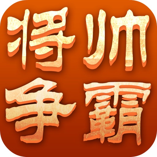 将帅争霸(中国象棋单机版)双人棋牌游戏 icon