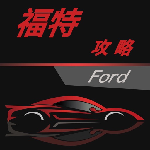 汽车攻略for福特 icon